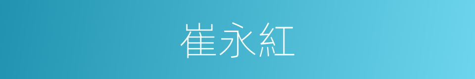 崔永紅的同義詞