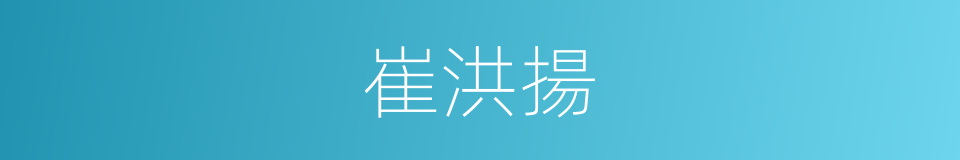 崔洪揚的同義詞