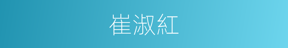 崔淑紅的同義詞