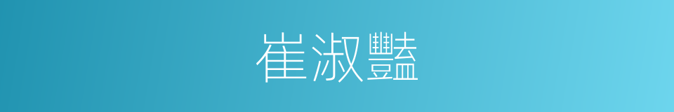 崔淑豔的同義詞
