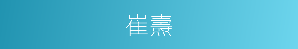 崔燾的同義詞