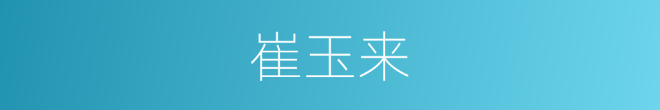 崔玉来的同义词