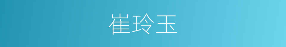 崔玲玉的同义词