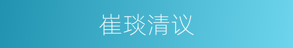 崔琰清议的意思