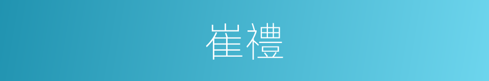 崔禮的同義詞