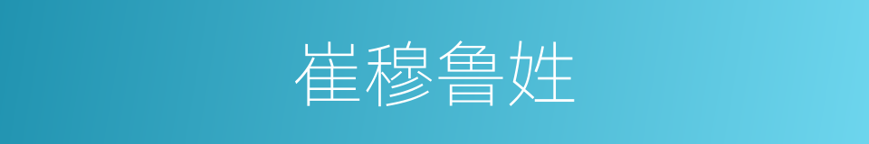崔穆鲁姓的意思