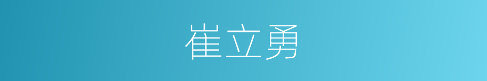 崔立勇的同义词
