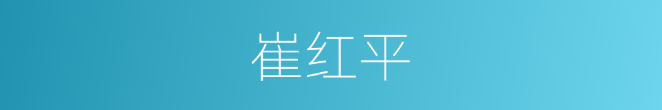 崔红平的同义词