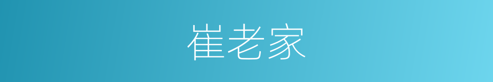 崔老家的同义词
