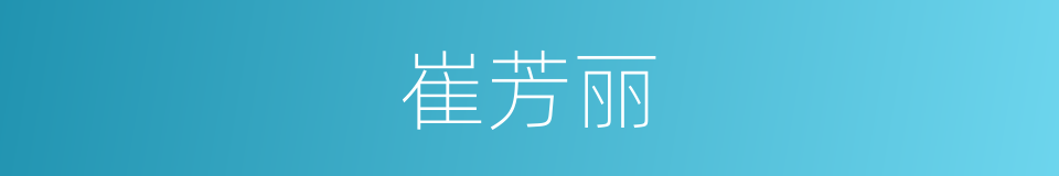 崔芳丽的同义词