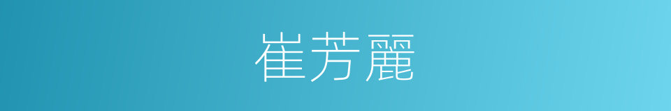 崔芳麗的同義詞