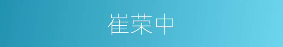 崔荣中的同义词