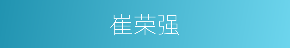崔荣强的同义词