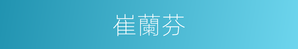 崔蘭芬的同義詞