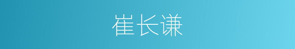 崔长谦的同义词