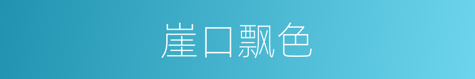 崖口飘色的同义词
