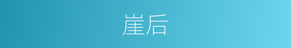 崖后的同义词