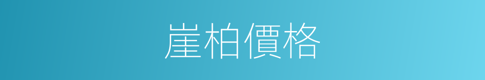 崖柏價格的同義詞