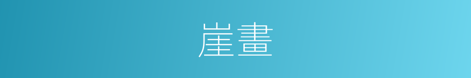 崖畫的意思