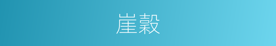 崖穀的意思