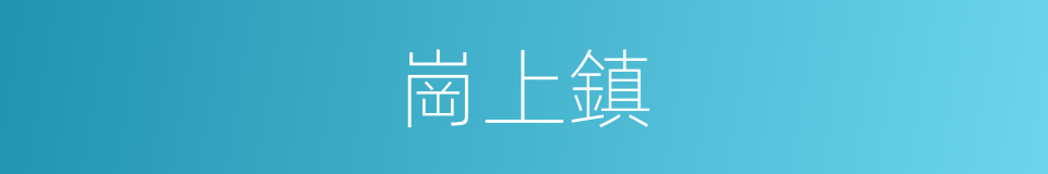 崗上鎮的同義詞