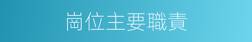 崗位主要職責的同義詞