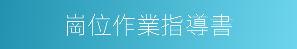 崗位作業指導書的同義詞