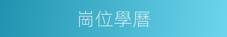 崗位學曆的同義詞