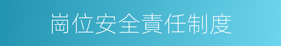 崗位安全責任制度的同義詞