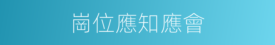 崗位應知應會的同義詞