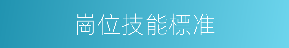崗位技能標准的同義詞