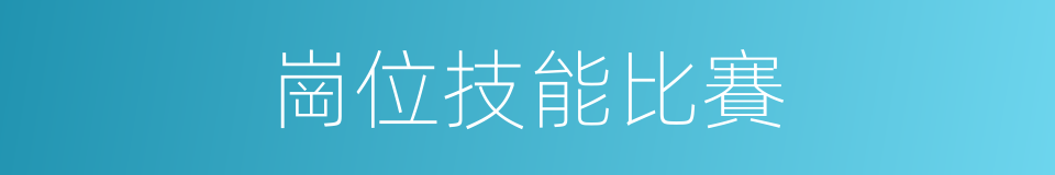 崗位技能比賽的同義詞