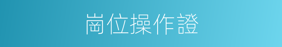 崗位操作證的同義詞