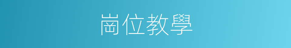 崗位教學的同義詞