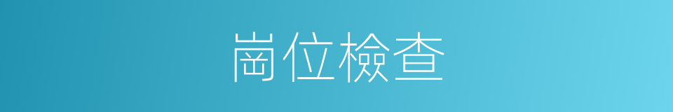 崗位檢查的同義詞