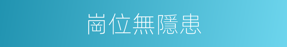 崗位無隱患的同義詞