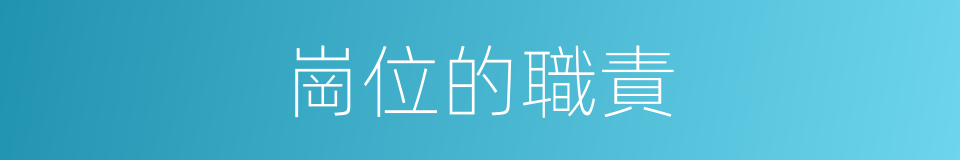 崗位的職責的同義詞