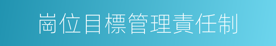 崗位目標管理責任制的同義詞