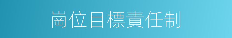 崗位目標責任制的同義詞