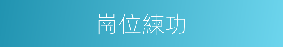 崗位練功的同義詞