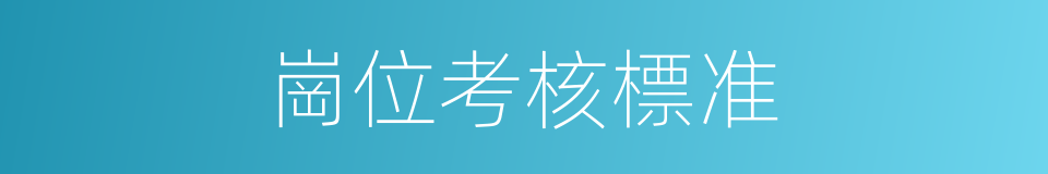 崗位考核標准的同義詞