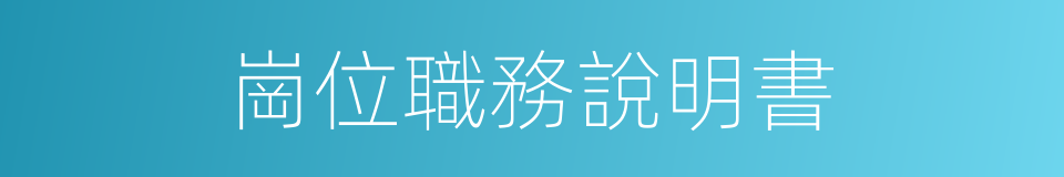 崗位職務說明書的同義詞