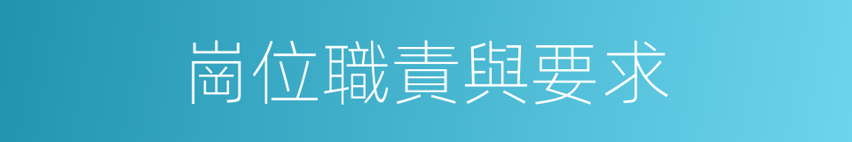 崗位職責與要求的同義詞
