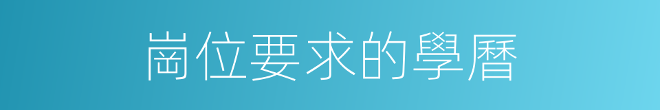 崗位要求的學曆的同義詞