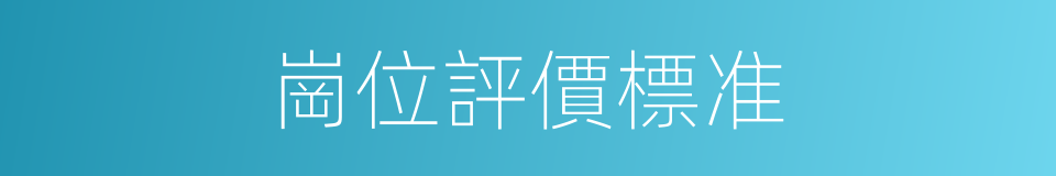 崗位評價標准的同義詞