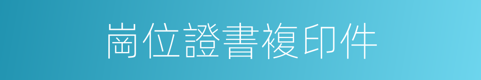 崗位證書複印件的同義詞