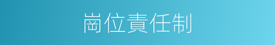 崗位責任制的意思