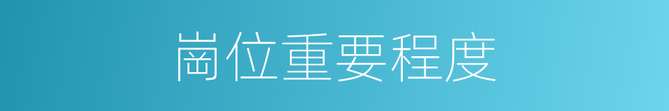 崗位重要程度的同義詞