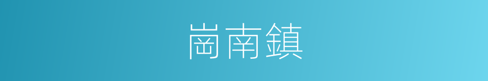 崗南鎮的同義詞
