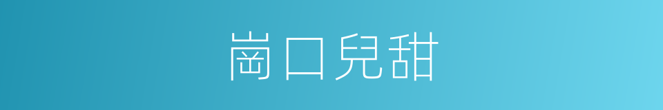 崗口兒甜的意思
